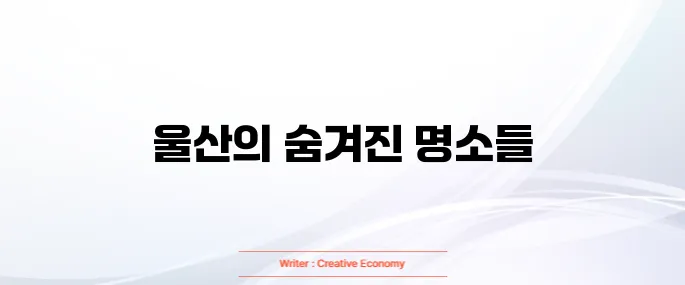 울산 가볼만한곳 베스트 10