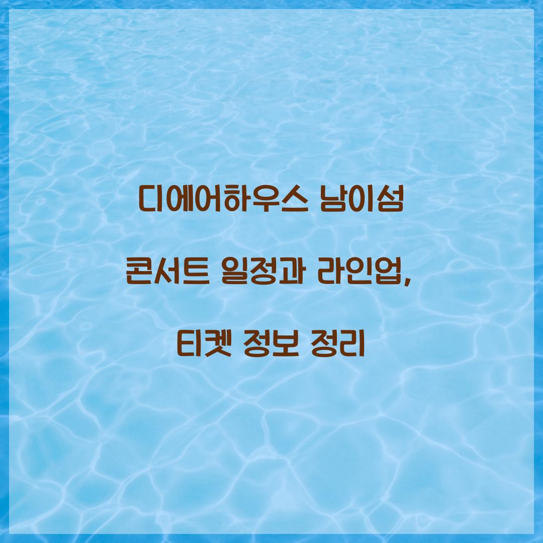 디에어하우스 남이섬 콘서트