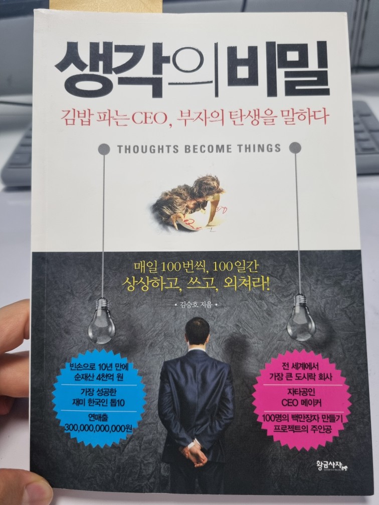 김승호 - 생각의 비밀