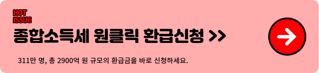 종합소득세 원클릭 환급 신청