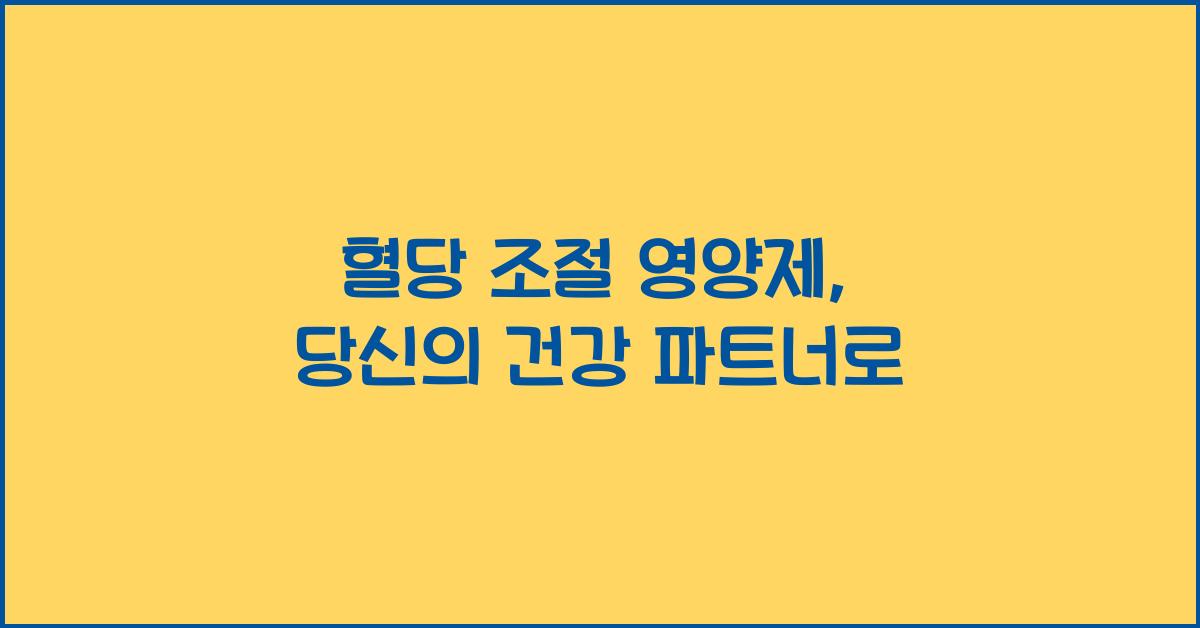 혈당 조절 영양제