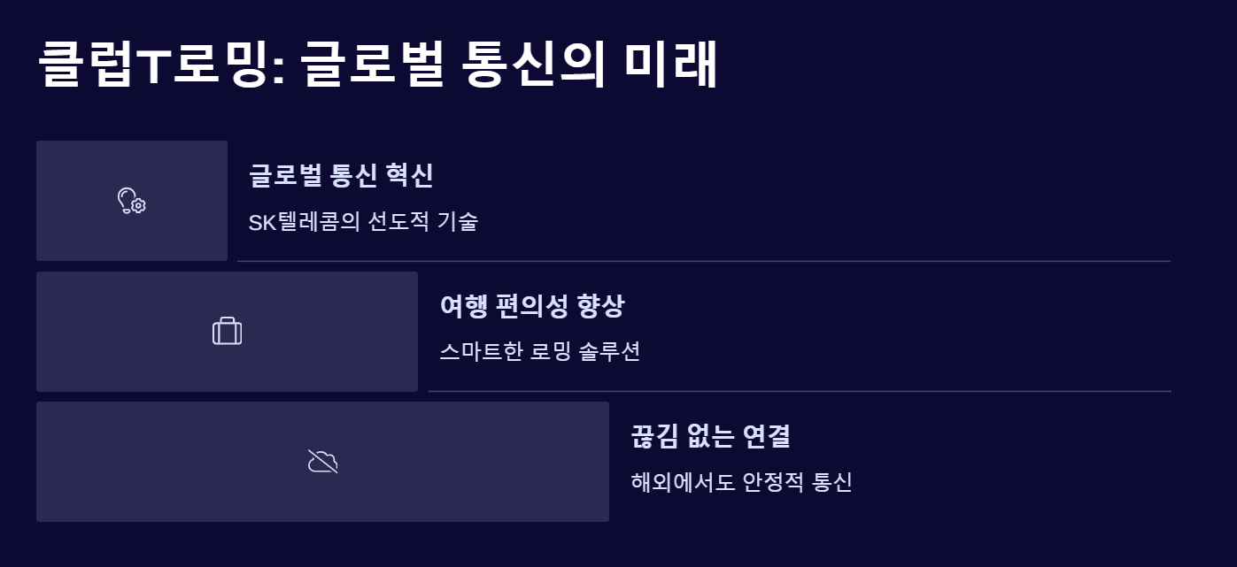 클럽T로밍 사용법 꿀팁 총정리