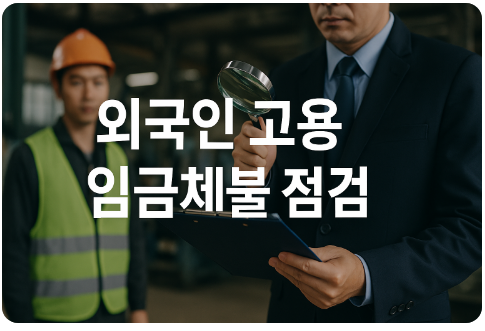외국인 노동자 보호 강화 (감독&middot;임금체불&middot;인권 중심)