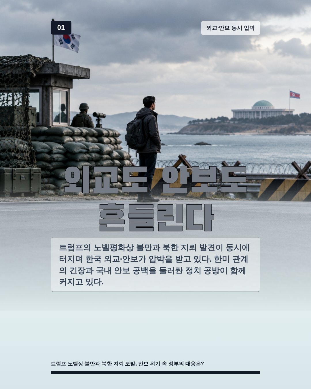 외교도 안보도 흔들린다
