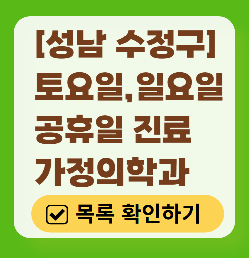 성남시 수정구 주말 토요일 일요일 가정의학과 진료 병원 목록 ❘ 공휴일 진료 영업 병원 리스트
