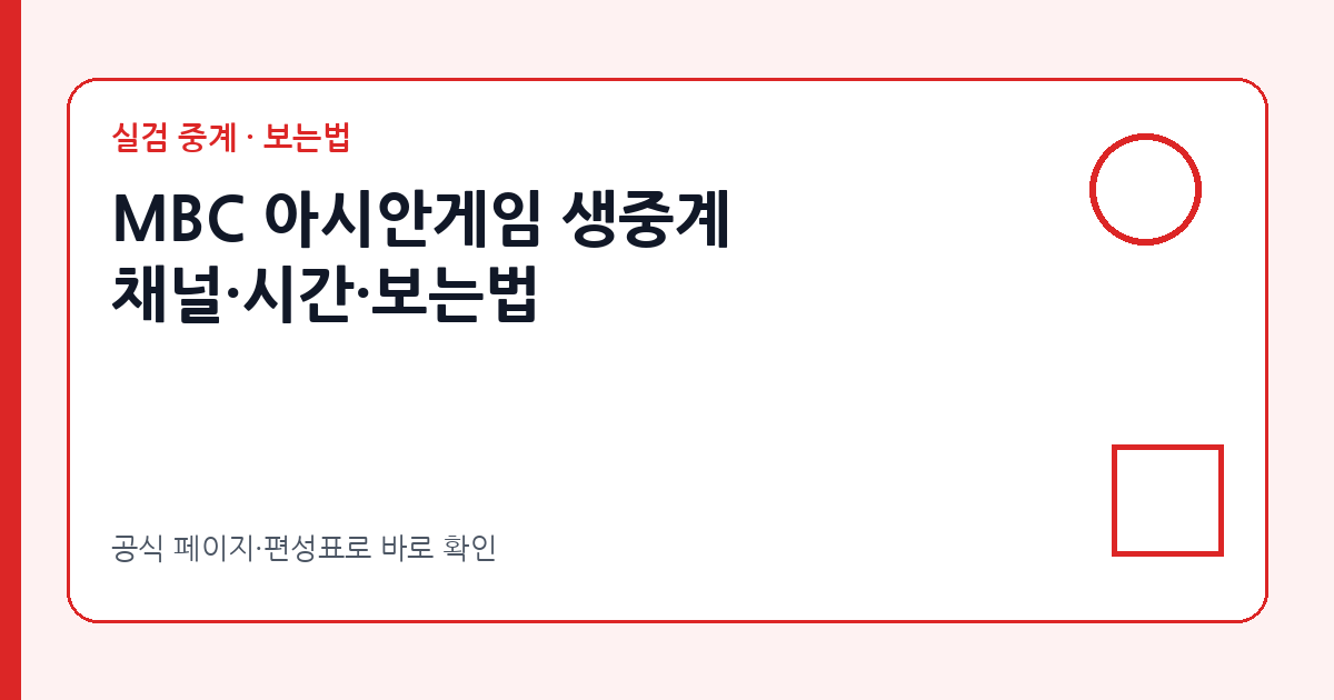 MBC 아시안게임 생중계 보는법 썸네일