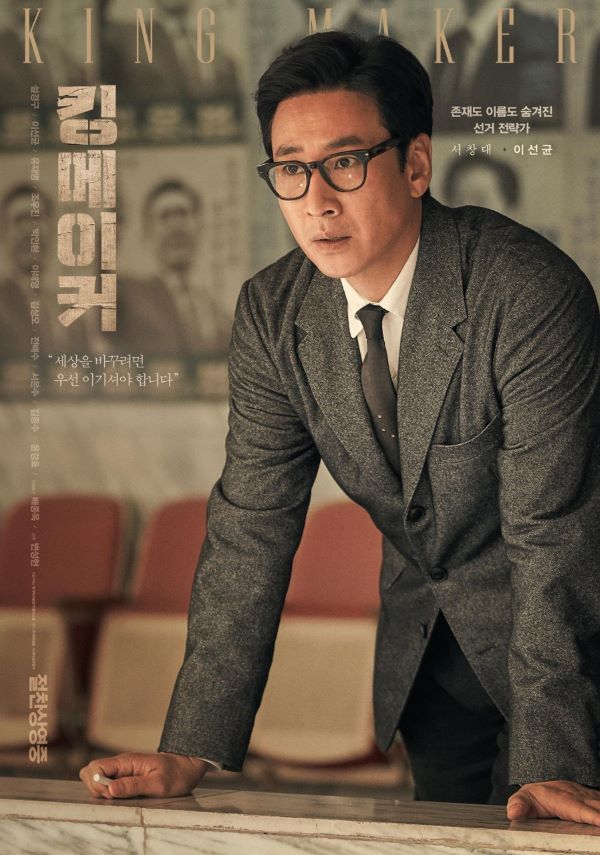 영화 킹메이커 관련 포스터 사진