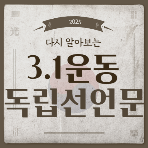 삼일절 기념 3.1 운동 독립선언문