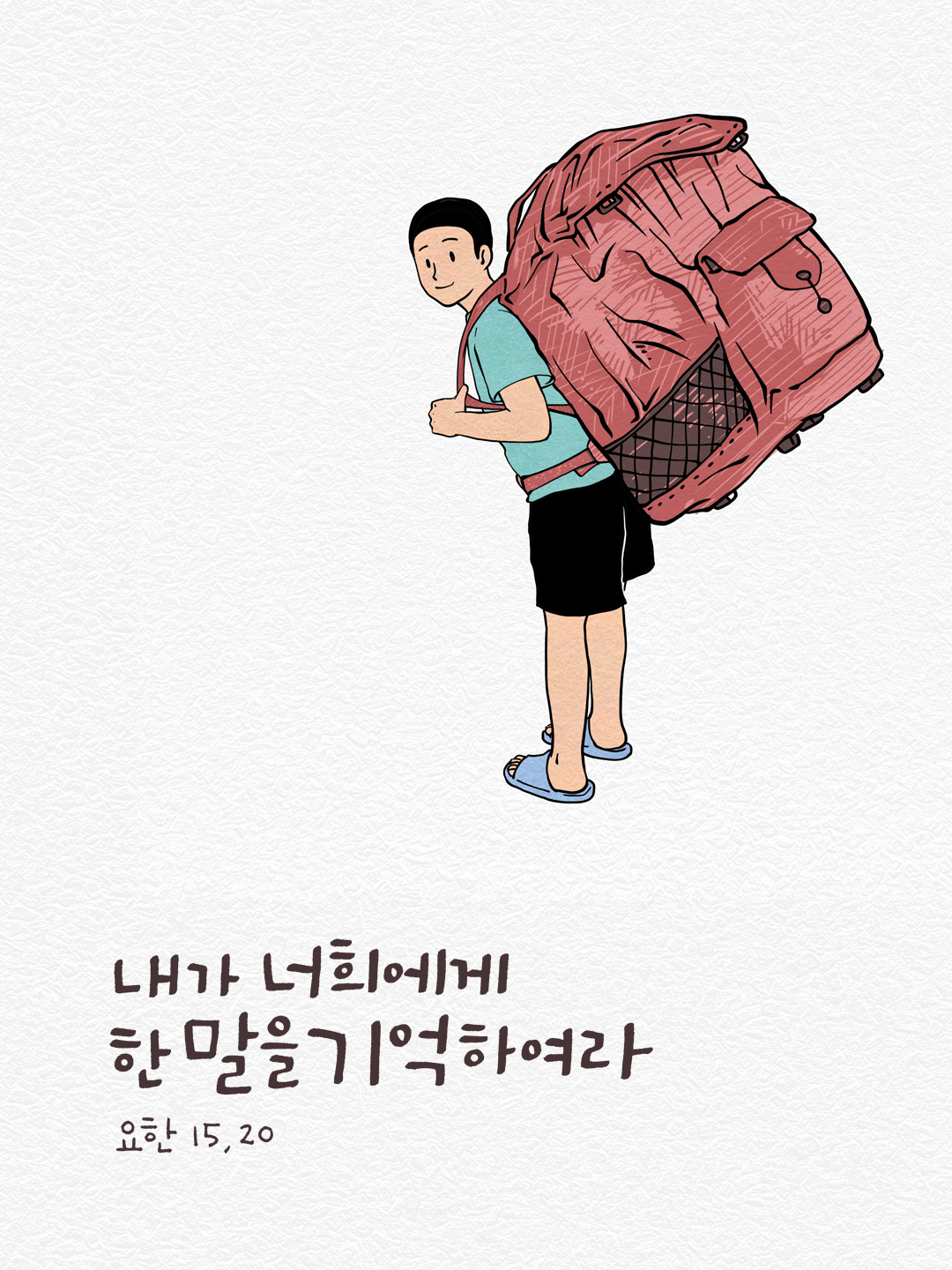 내가 너희에게 한 말을 기억하여라. (요한 15,20)
