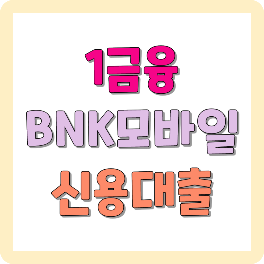 1금융 공무원·교직원·직장인을 위한 BNK모바일신용대출 신청하기