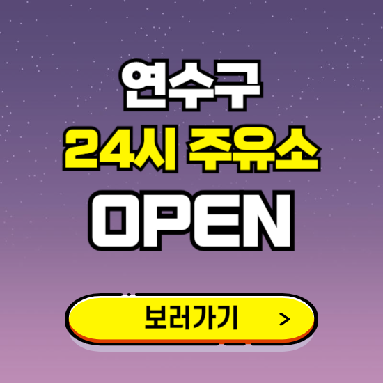 연수구 24시 주유소 찾기 ❘ 야간 심야 밤 새벽 문여는 곳