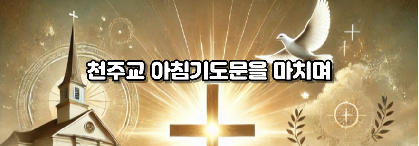 천주교 아침기도문