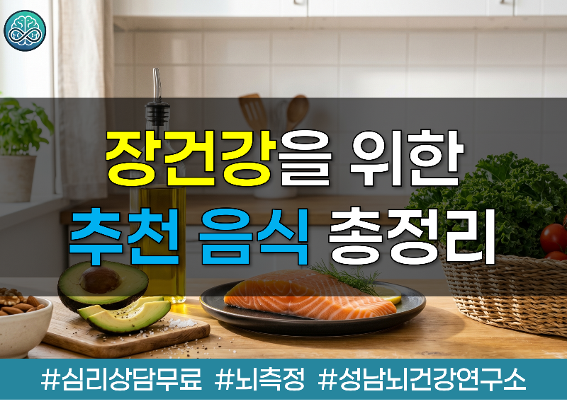 '장' 건강 관리법과 추천 음식 총정리
