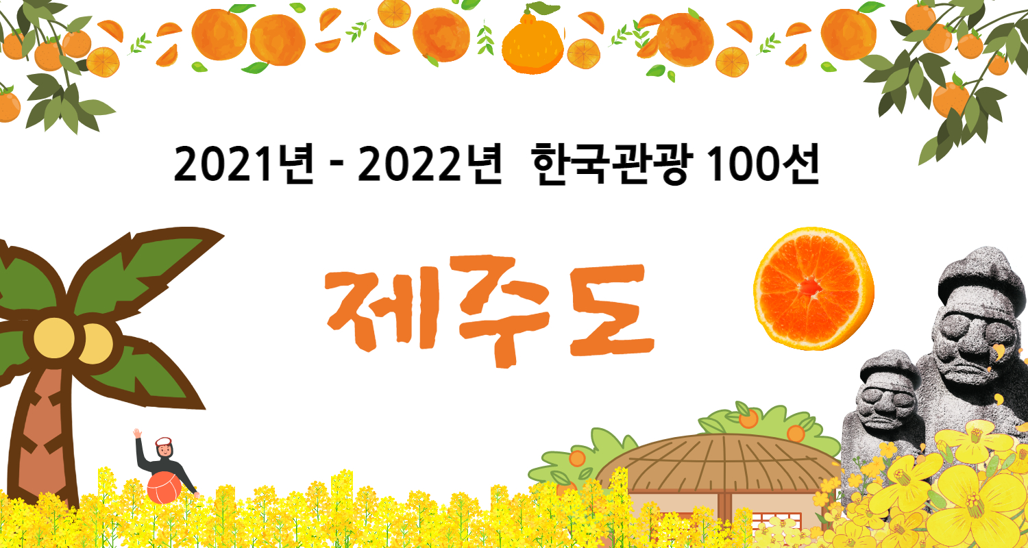 한국관광지 100곳중 제주도의 추천지를 알아보자