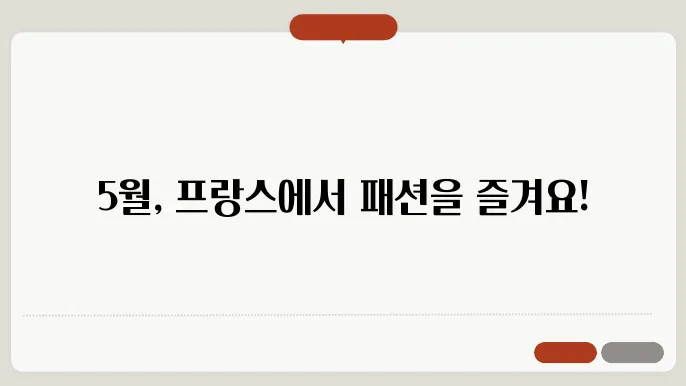 프랑스 5월 날씨 옷차림 추천 여행지