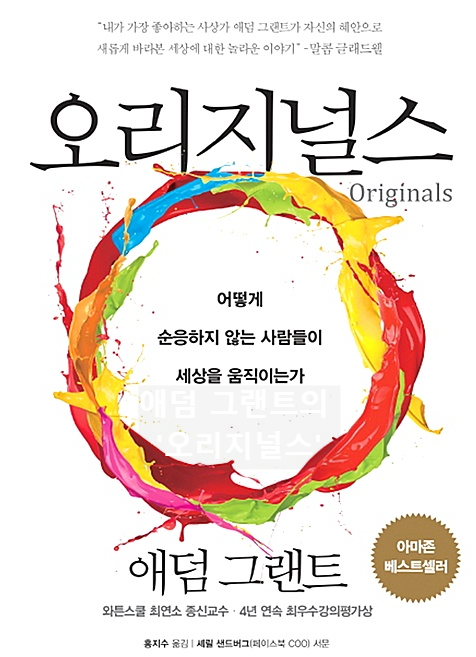 애덤 그랜트의 '오리지널스'