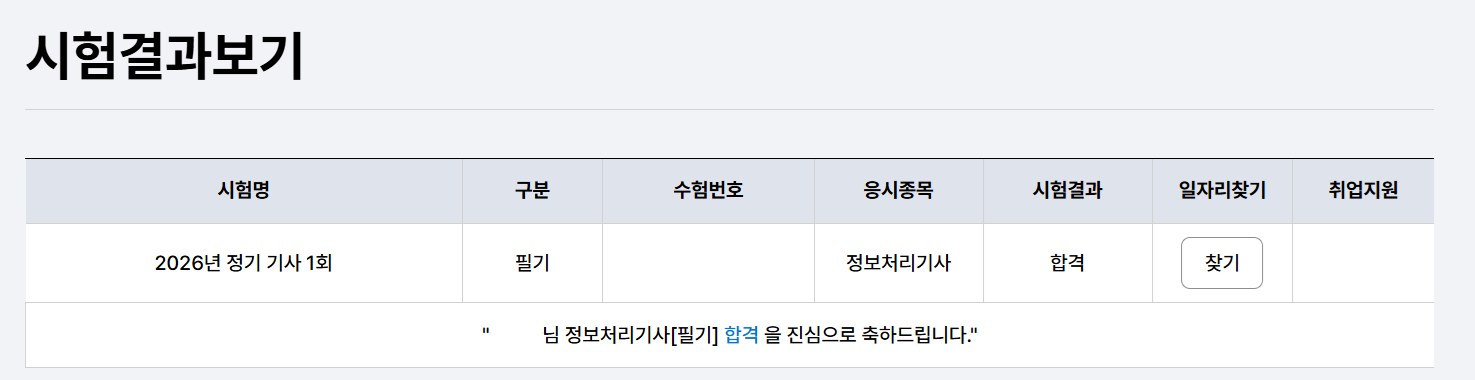 정보처리기사 2026년 1회차 필기 합격