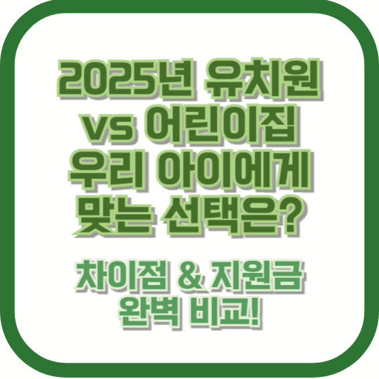 2025년 유치원 vs 어린이집, 우리 아이에게 맞는 선택은? ❘ 차이점 &amp; 지원금 완벽 비교!