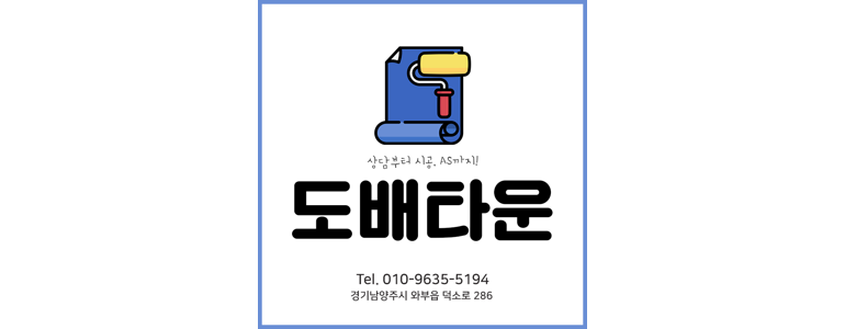 남양주시 도배공사