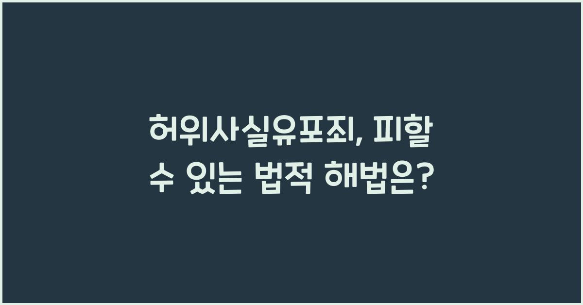 허위사실유포죄