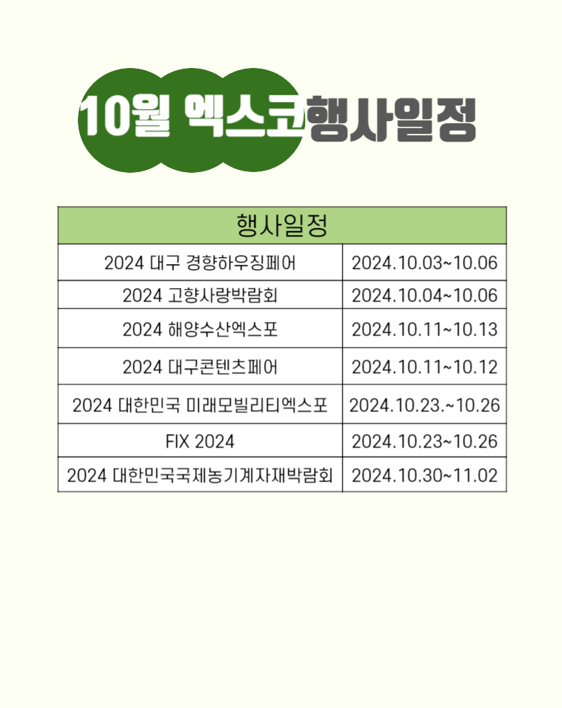 대구 엑스코 행사 2024 10월