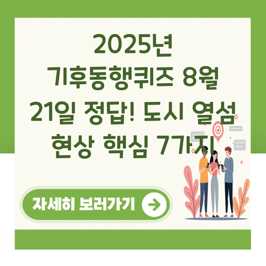 2025년 기후동행퀴즈 8월 21일 정답! 도시 열섬 현상 핵심 7가지 대표 이미지