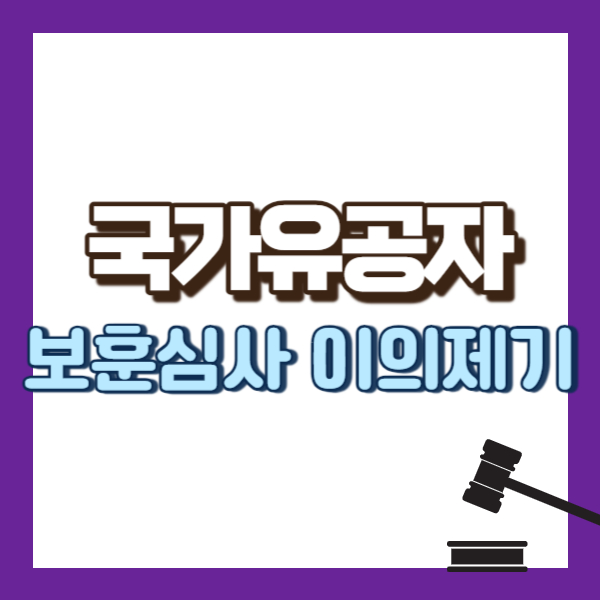 국가유공자 보훈심사 이의제기 절차 소개 - 썸네일