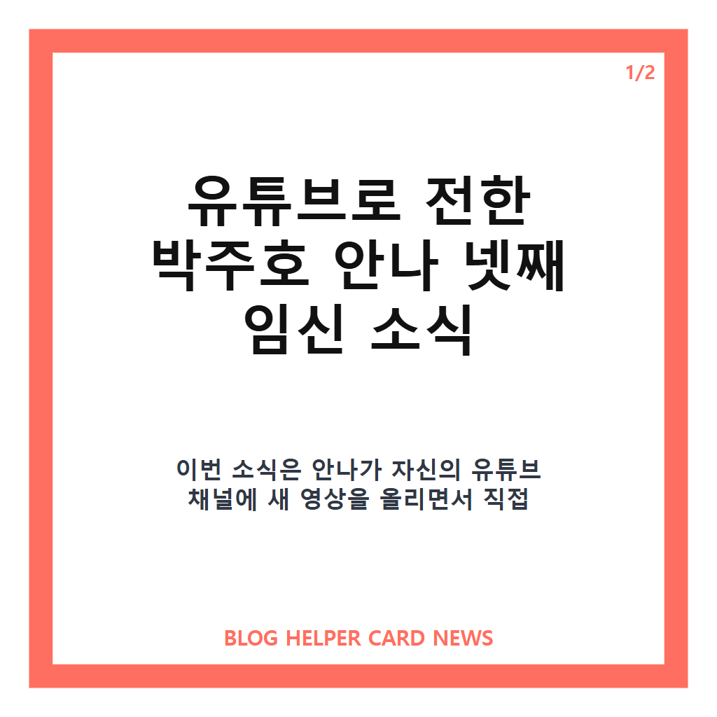 박주호 안나 넷째 임신 소식, 유튜브로 전한 새로운 근황 카드뉴스 1