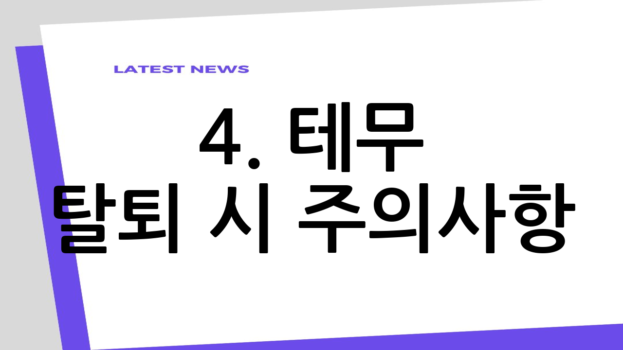 4. 테무 탈퇴 시