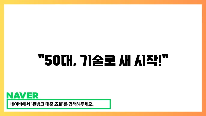 단기 기술 직업 추천 50대 실속 있는 일자리 찾기