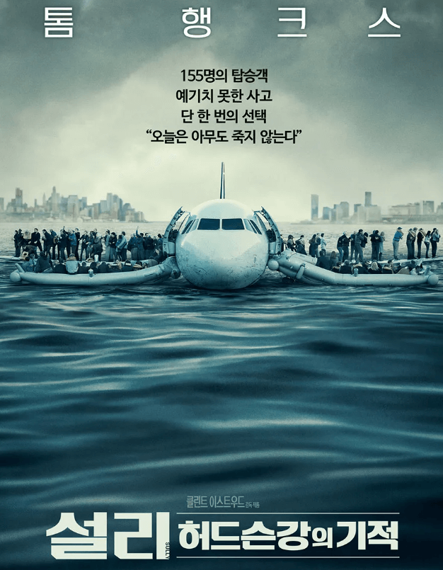 설리: 허드슨강의 기적 포스터, 허드슨강에 착륙한 여객기