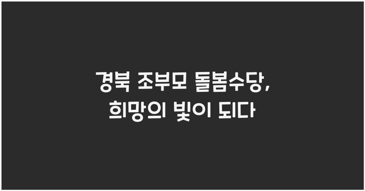 경북 조부모 돌봄수당