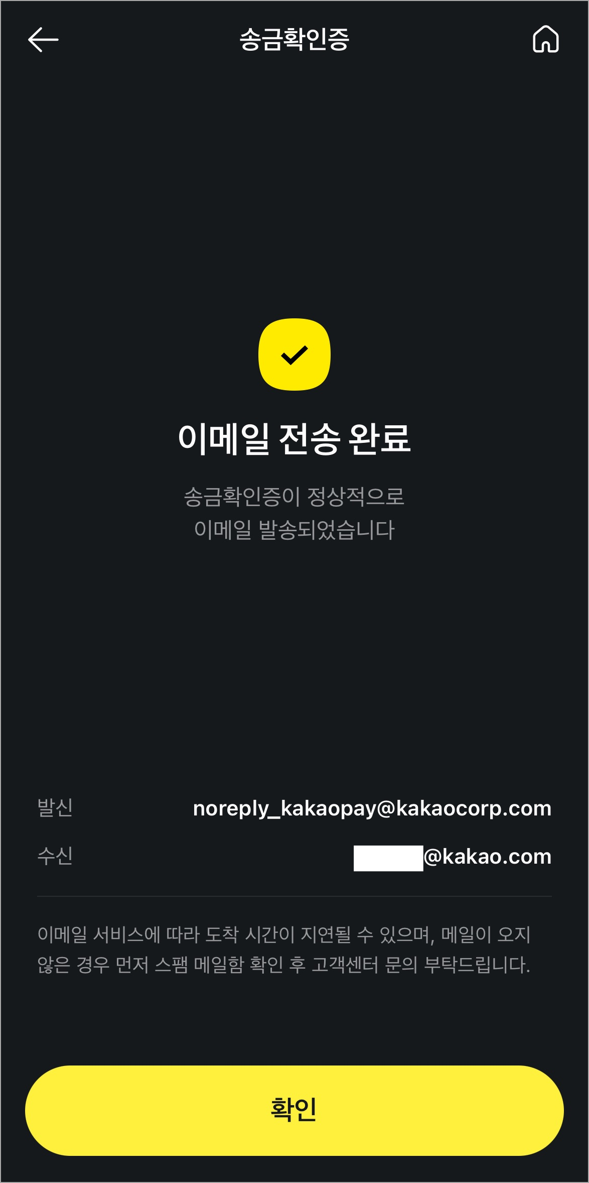 송금확인증의 이메일 전송을 완료