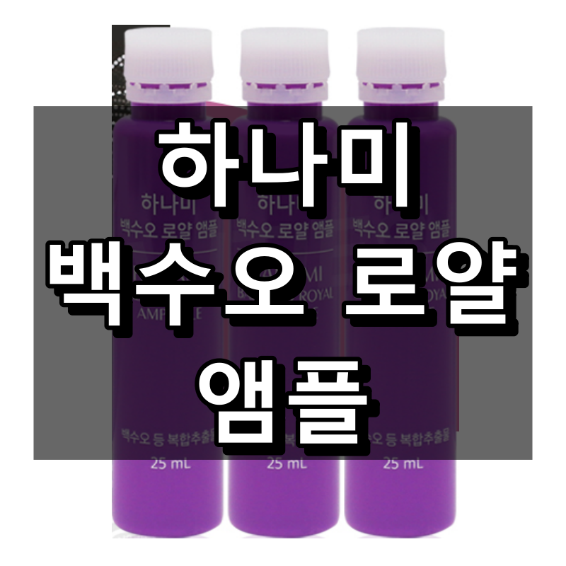 하나미 백수오 로얄 앰플 대표 이미지