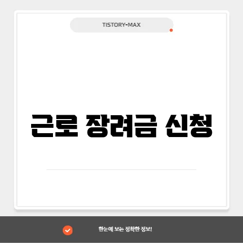 근로 장려금 신청