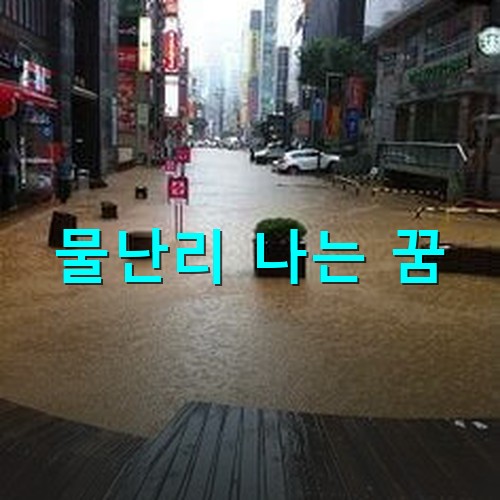 물난리가-나서-도로가-흙탕물로-범벅이-되어있는-모습