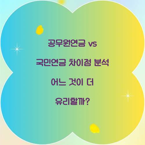 공무원연금 vs 국민연금 차이점 분석