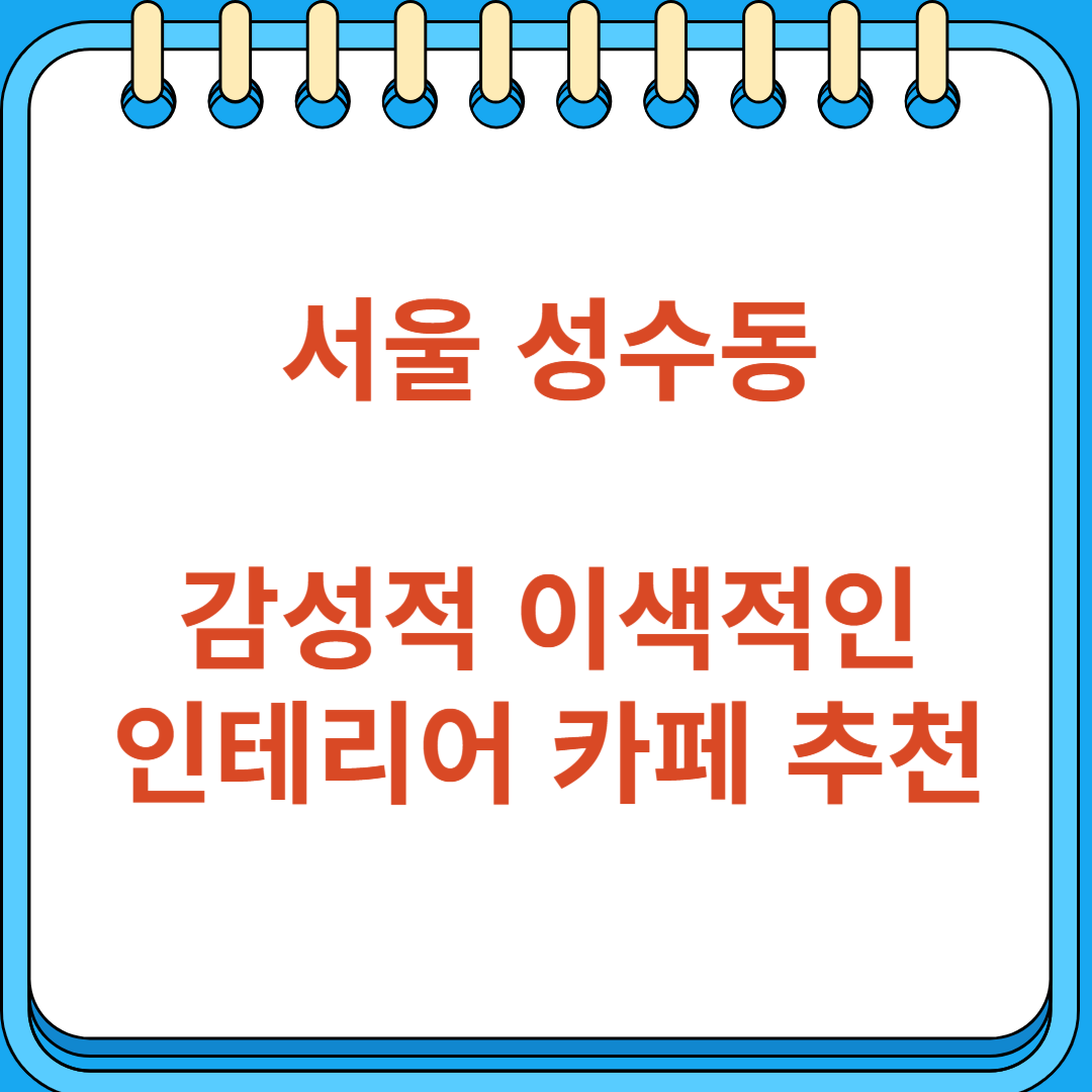 성수동 감성적이면서 이색적인 인테리어 카페 추천 6곳
