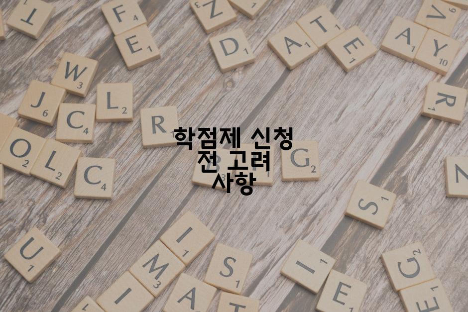 학점제 신청 전 고려 사항