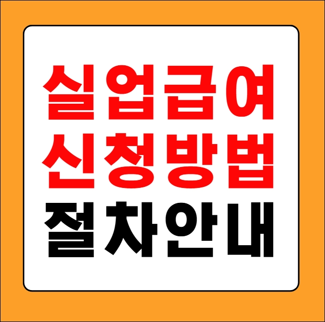 실업급여 신청방법