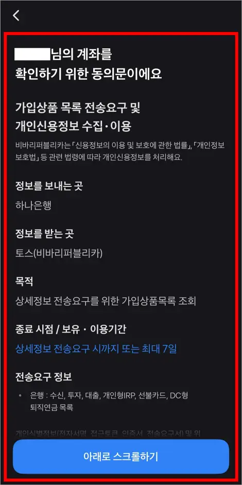 계좌 연결을 위한 동의문을 확인