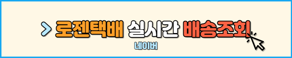 로젠택배 포털사이트 배송조회