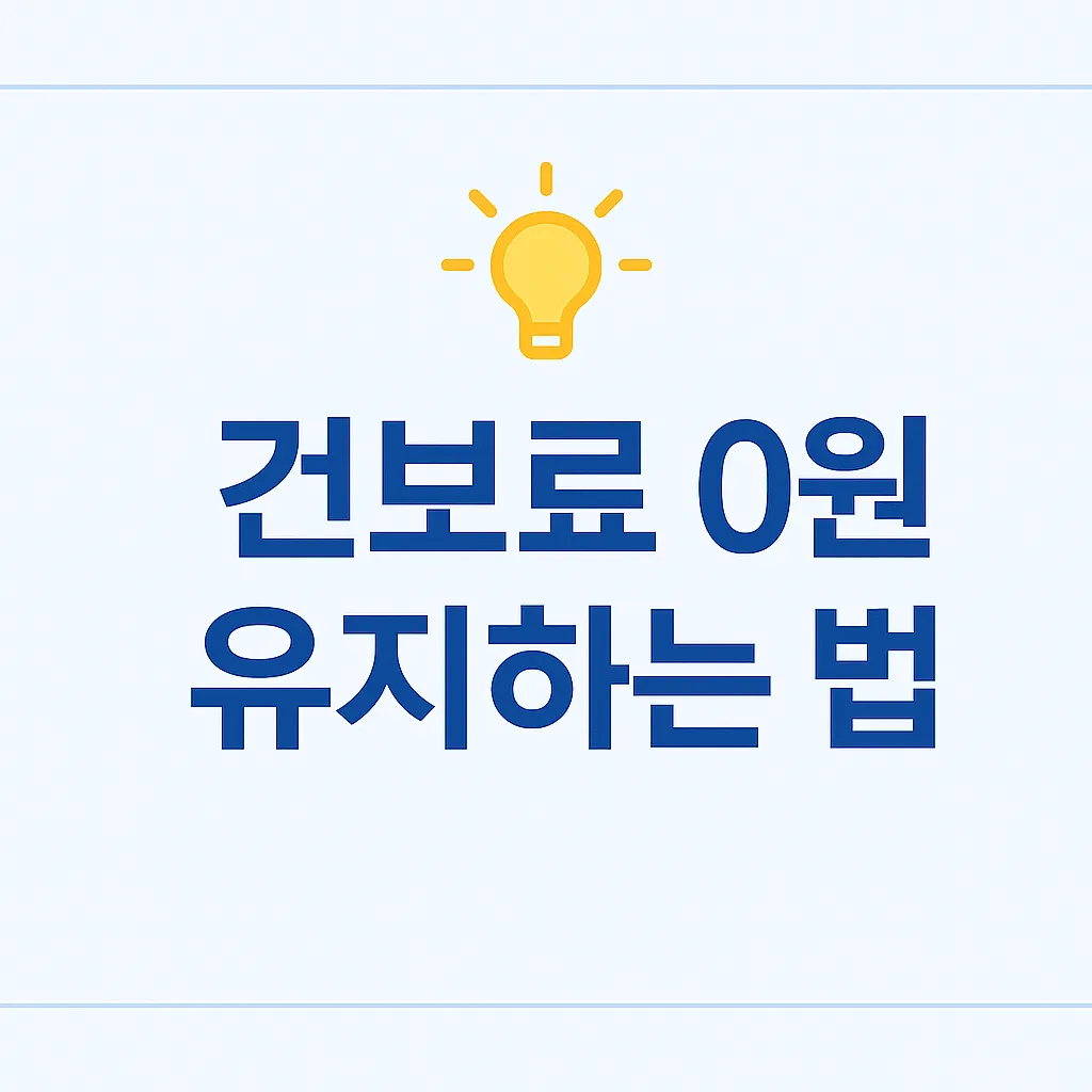 건보료 0원 유지하는 방법을 설명한 건강보험 피부양자·지역건보료 가이드 2025