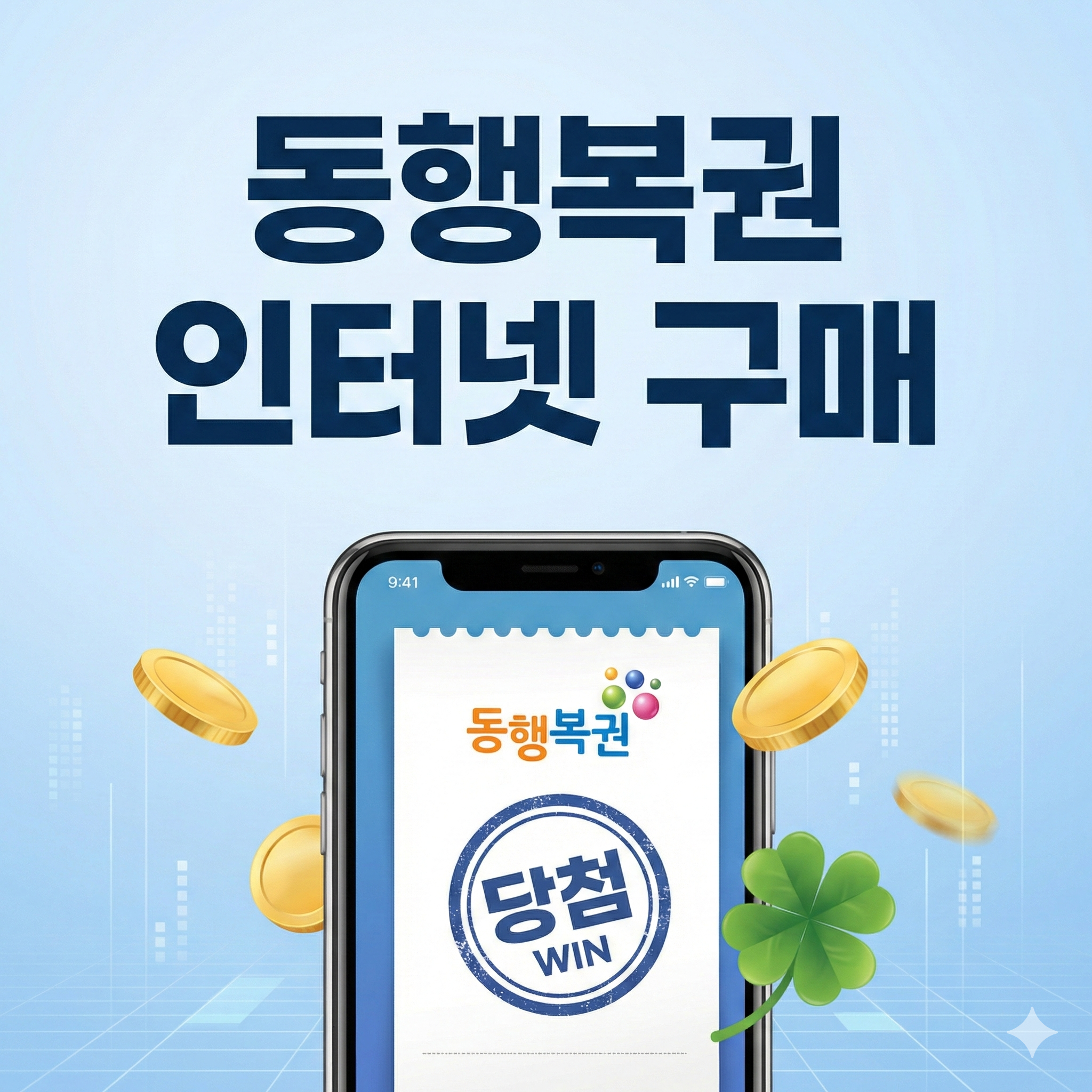 동행복권 인터넷 구매 방법과 주의사항 완벽 가이드