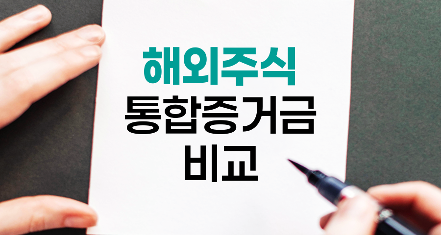 해외주식 통합증거금 서비스 비교, 주요 증권사별 특징과 장단점