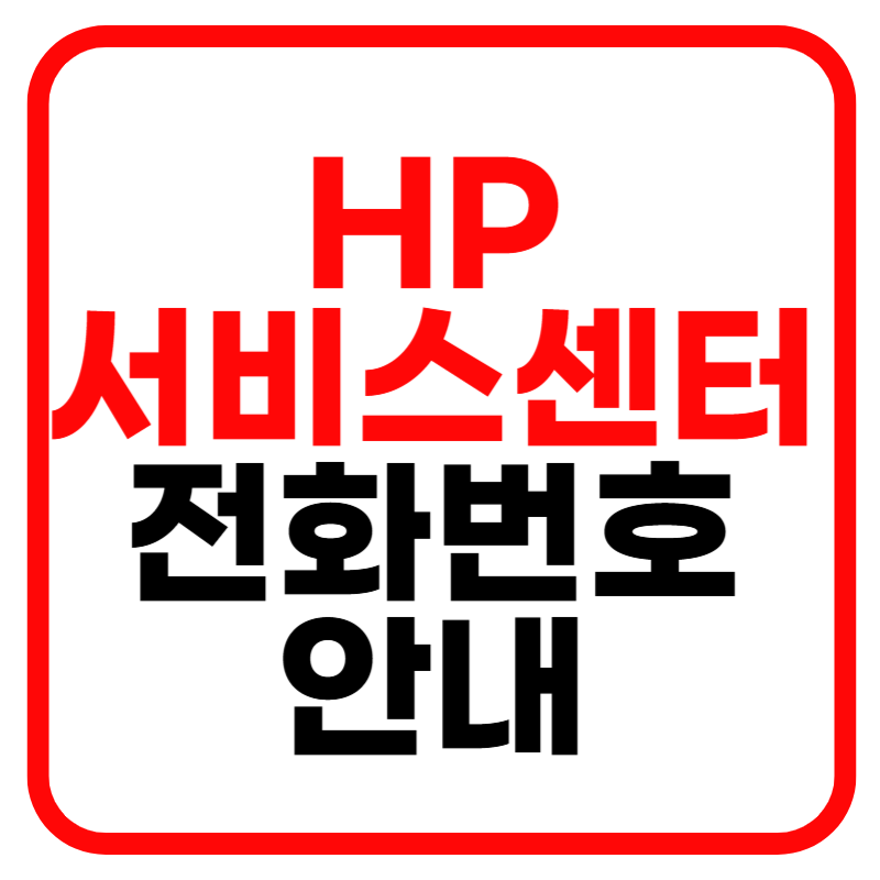 HP 서비스센터 고객센터 전화번호 예약 AS비용