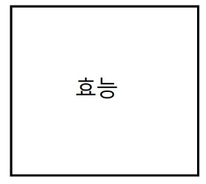 효능