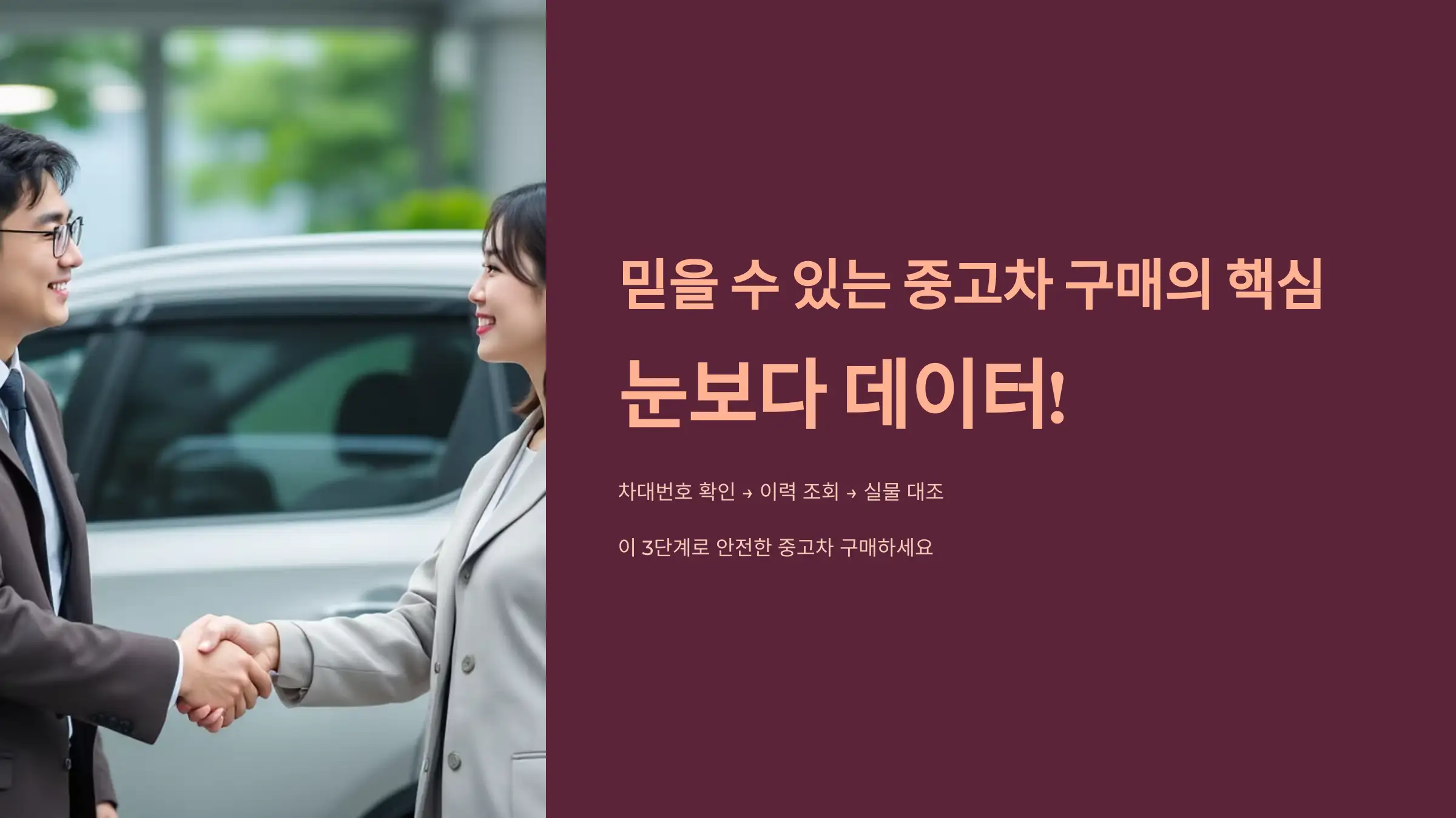 중고차는 &lsquo;눈보다 데이터&rsquo;입니다.
