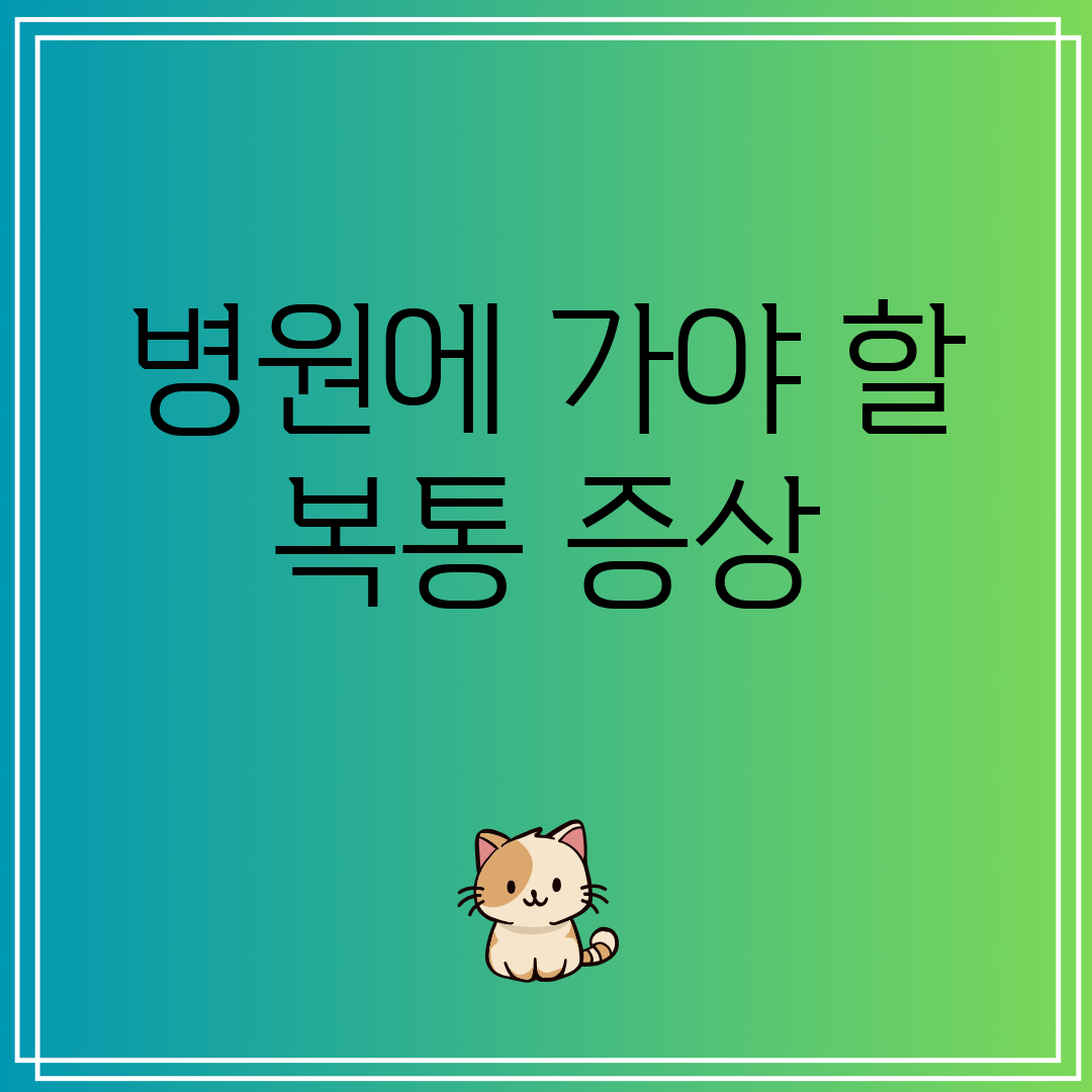 병원에 가야 할 복통 증상