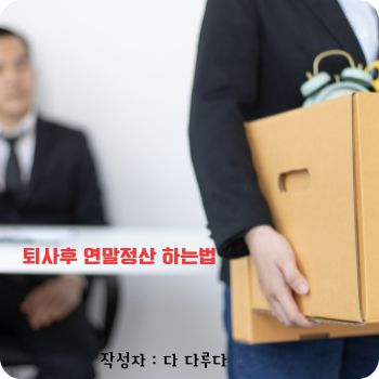 퇴사후 연말정산 중도퇴사시